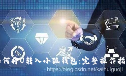 如何将U转入小狐钱包：完整操作指南