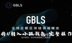 如何将U转入小狐钱包：完整操作指南