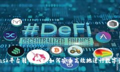 MetaMask平台转币指南：如何安全高效地进行数字资