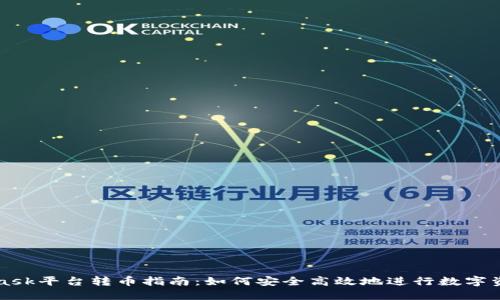MetaMask平台转币指南：如何安全高效地进行数字资产转移