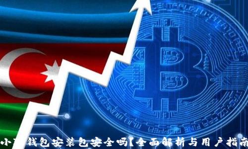 
小狐钱包安装包安全吗？全面解析与用户指南