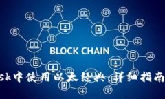 如何在MetaMask中使用以太经典：详细指南和常见问