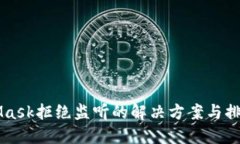MetaMask拒绝监听的解决方案与排查指南