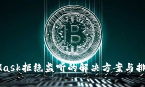 MetaMask拒绝监听的解决方案与排查指南
