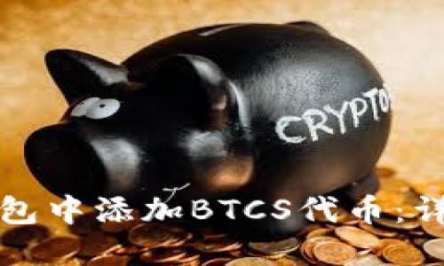 如何在小狐钱包中添加BTCS代币：详细步骤与技巧