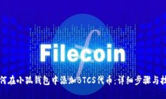 如何在小狐钱包中添加BTCS代币：详细步骤与技巧