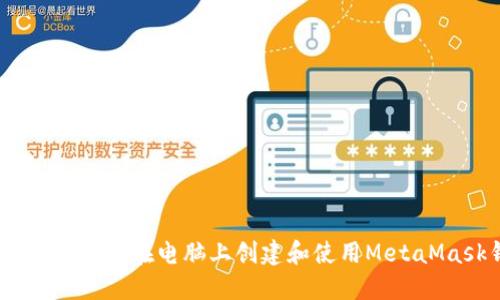 全面指南：如何在电脑上创建和使用MetaMask钱包