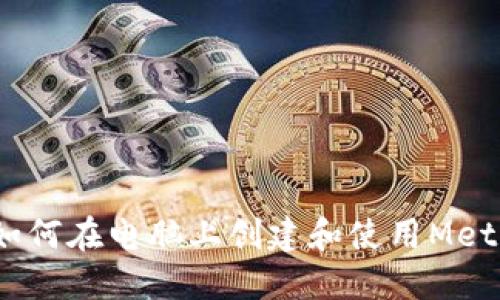 全面指南：如何在电脑上创建和使用MetaMask钱包