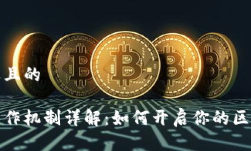 思考一个接近且的

区块链游戏工作机制详解：如何开启你的区块链游戏之旅