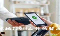 MetaMask无法导入本地JSON文件的解决方案与常见问