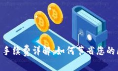 MetaMask转出手续费详解：如何节省您的区块链交易