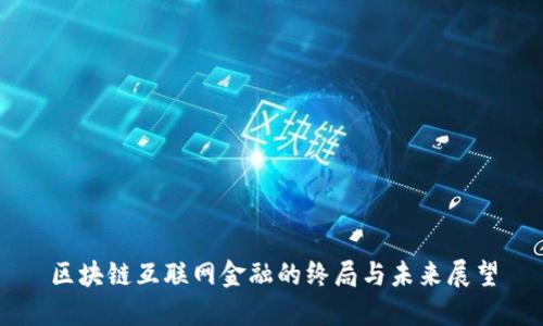 区块链互联网金融的终局与未来展望