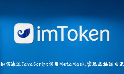 如何通过JavaScript调用MetaMask，实现区块链交互