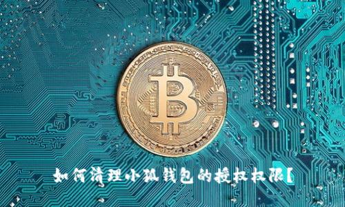 如何清理小狐钱包的授权权限？