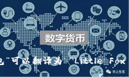 “小狐钱包”可以翻译为 “Little Fox Wallet”。