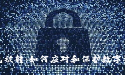 小狐钱包被转：如何应对和保护数字资产安全