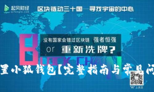 如何重置小狐钱包？完整指南与常见问题解答
