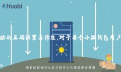   小狐钱包合约地址修改指南与常见问题解答 /