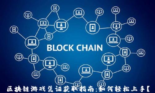 
区块链游戏凭证获取指南：如何轻松上手？