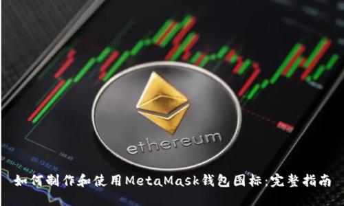 如何制作和使用MetaMask钱包图标:完整指南
