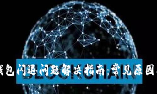 华为小狐钱包闪退问题解决指南：常见原因及解决方法