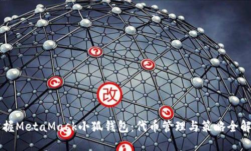 掌握MetaMask小狐钱包：代币管理与策略全解析