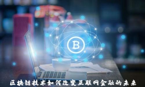 
区块链技术如何改变互联网金融的未来