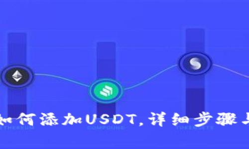 小狐钱包如何添加USDT，详细步骤与注意事项