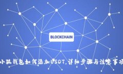 小狐钱包如何添加USDT，详细步骤与注意事项
