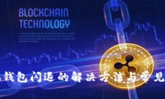 登录小狐钱包闪退的解决方法与常见问题分析