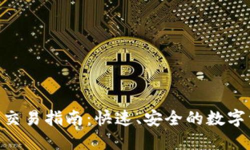 小狐钱包APP交易指南：快速、安全的数字资产交易平台