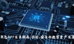 小狐钱包APP交易指南：快速、安全的数字资产交