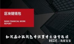如何在小狐钱包中设置中文语言选项