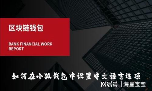 如何在小狐钱包中设置中文语言选项