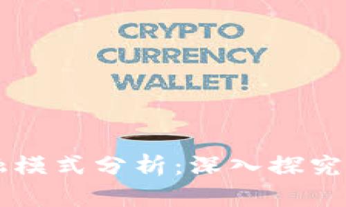 区块链金融模式分析：深入探究与实用方法