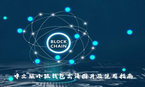中文版小狐钱包高清图片及使用指南