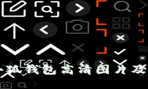 中文版小狐钱包高清图片及使用指南