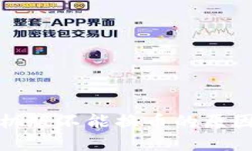 小狐钱包手机版不能换币的原因及解决方案