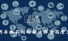 小狐钱包代币找不到的解决办法与常见问题解答