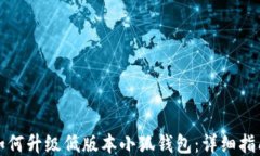 如何升级低版本小狐钱包：详细指南