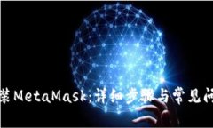 如何安装MetaMask：详细步骤与常见问题解答