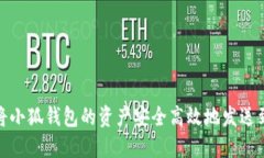 如何将小狐钱包的资产安全高效地发送到币安