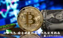 小狐钱包：安全便捷的在线钱包使用指南