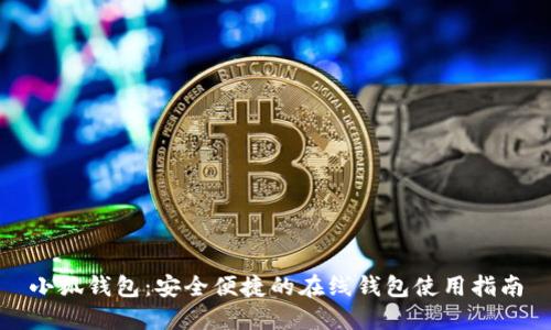 小狐钱包：安全便捷的在线钱包使用指南