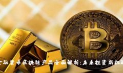 金融货币区块链产品全面解析：未来投资新机遇