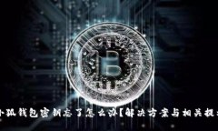 小狐钱包密钥忘了怎么办？解决方案与相关提示