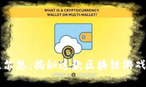 ### 阿比尔恩：揭秘这款区块链游戏的未来潜力