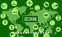 内容小狐钱包发币的可能性分析及影响