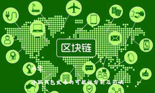 内容

小狐钱包发币的可能性分析及影响