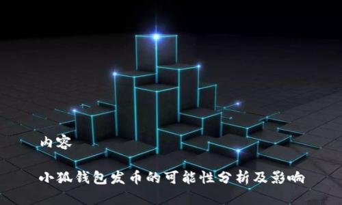 内容

小狐钱包发币的可能性分析及影响